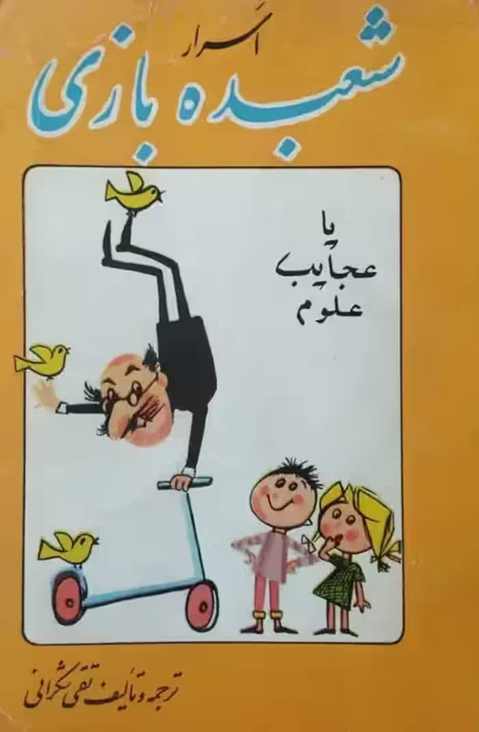 اسرار شعبده بازی | تقی شکرانی