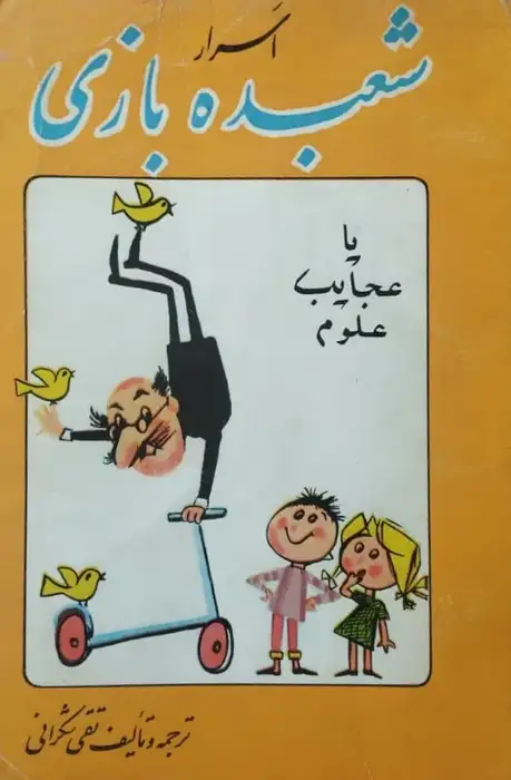 اسرار شعبده بازی | تقی شکرانی