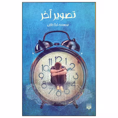 کتاب تصویر آخر اثر لیلا دارابی انتشارات پیدایش