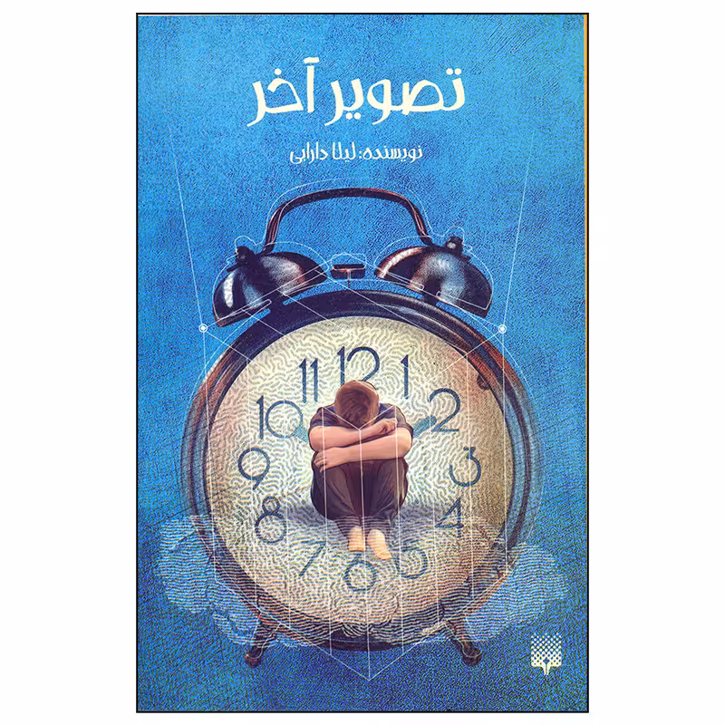 کتاب تصویر آخر اثر لیلا دارابی انتشارات پیدایش