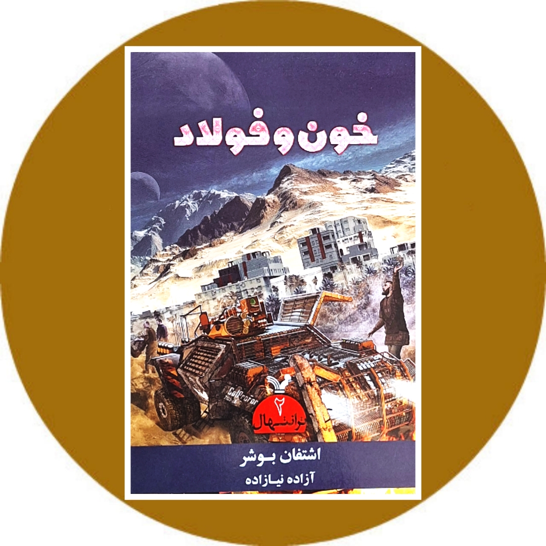 کتاب ترانتهال 2 (خون و فولاد) - خرید با تخفیف چهل درصد ازکتاب دایره قهوه ای