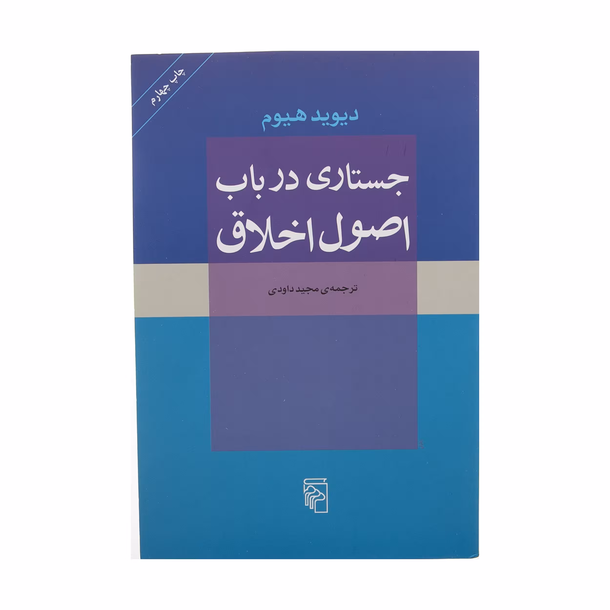 کتاب جستاری در باب اصول اخلاق اثر دیوید هیوم نشر مرکز