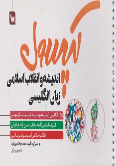 کپسول اندیشه و انقلاب اسلامی و زبان انگلیسی