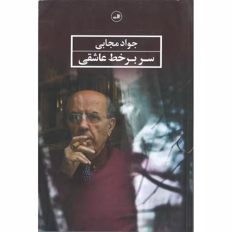 سر بر خط عاشقی