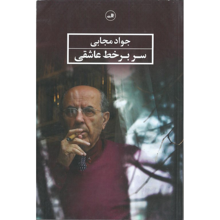 سر بر خط عاشقی