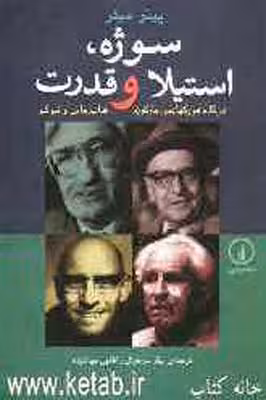 سوژه، استیلا و قدرت