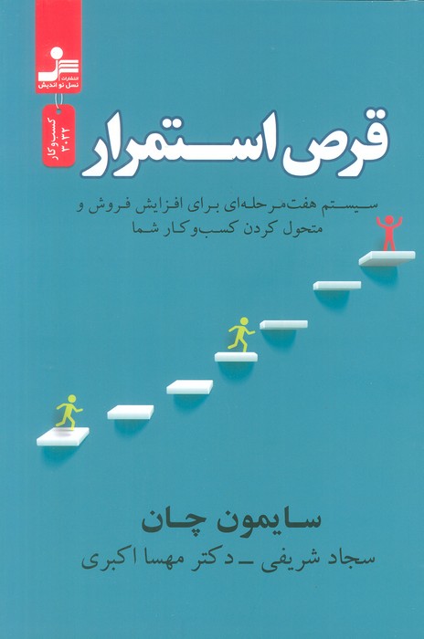 قرص استمرار (سیستم هفت مرحله ای برای افزایش فروش و متحول کردن کسب و کار شما) - ناشربوک | خرید آنلاین کتاب