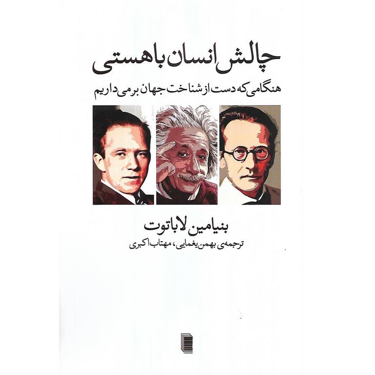 چالش انسان با هستی