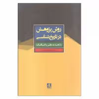 کتاب روش پژوهش در تاریخ شناسی اثر حسن حضرتی انتشارات لوگوس