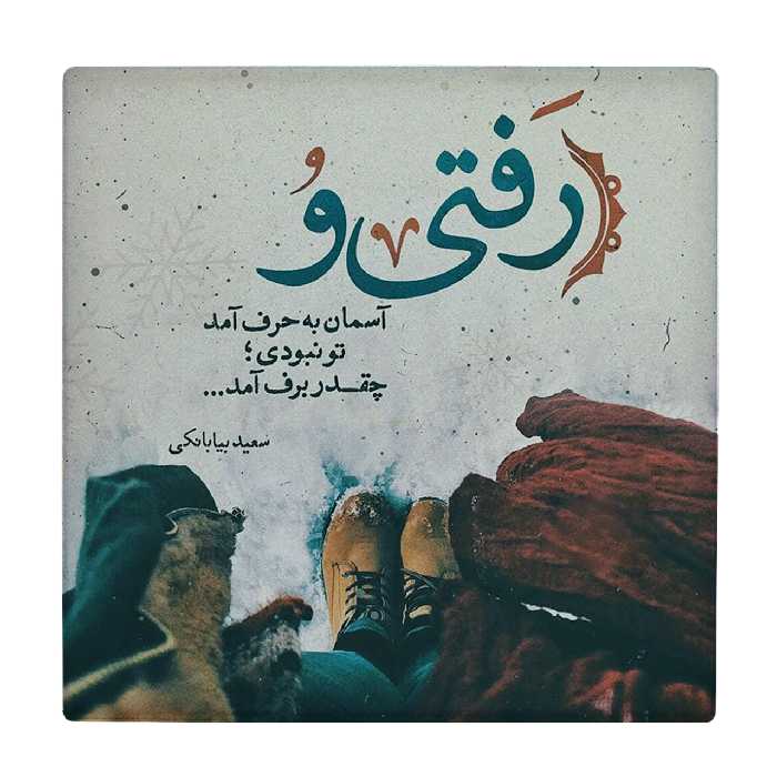 کاشی کارنیلا طرح شعرگرافی عاشقانه مدل لوحی کد klh467