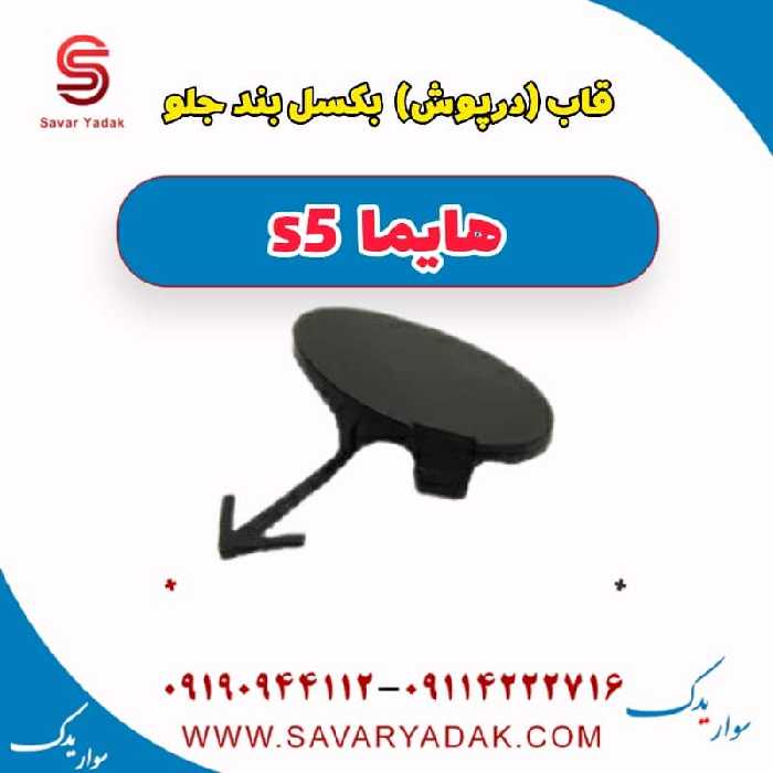 قاب (درپوش) بکسلبند جلو هایما s5