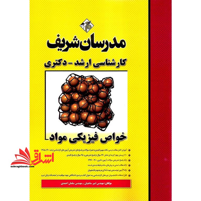 خواص فیزیکی مواد کارشناسی ارشد-دکتری ارشد 1385-1401 - فروشگاه کتاب اشراق