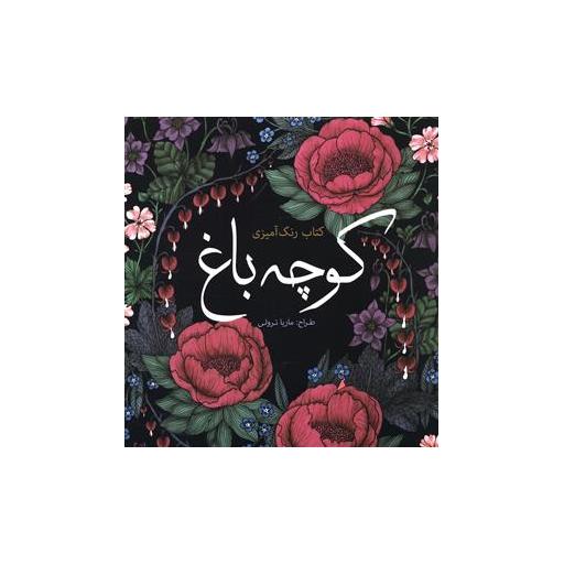 کتاب رنگ آمیزی بزرگسالان کوچه باغ (خشتی) اثر ماریا ترولی