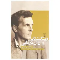 کتاب ویتگنشتاین و روان درمانی از پارادوکس به حیرت اثر جان هیتون نشر ققنوس