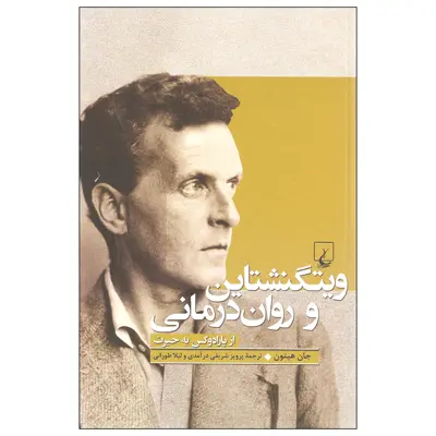 کتاب ویتگنشتاین و روان درمانی از پارادوکس به حیرت اثر جان هیتون نشر ققنوس