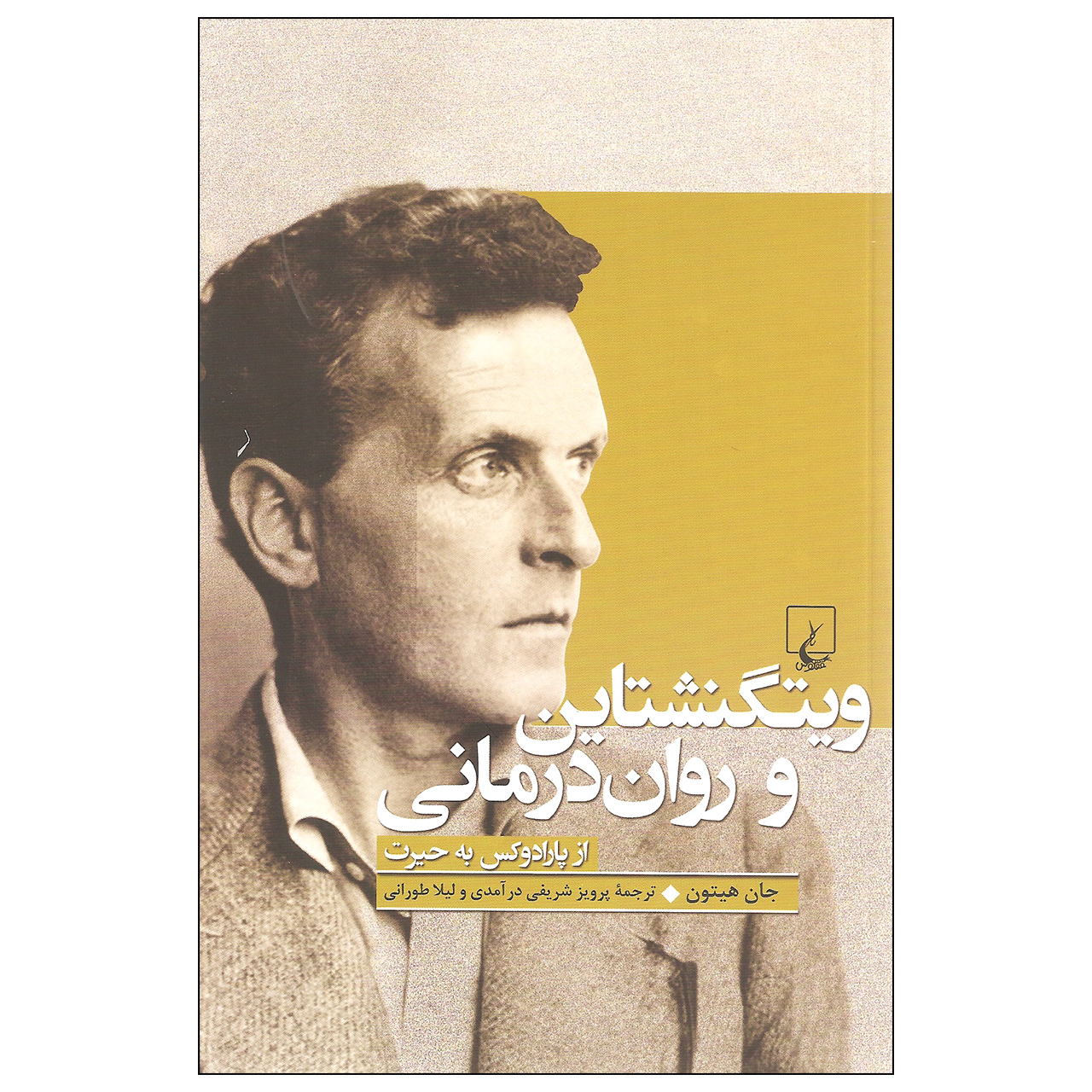 کتاب ویتگنشتاین و روان درمانی از پارادوکس به حیرت اثر جان هیتون نشر ققنوس