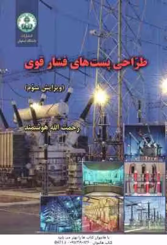 طراحی پست های فشار قوی ( رحمت الله هوشمند ) ویرایش 3
