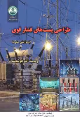 طراحی پست های فشار قوی ( رحمت الله هوشمند ) ویرایش 3