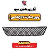 توری داخل سپر جیلی امگرند X7 (شاسی)