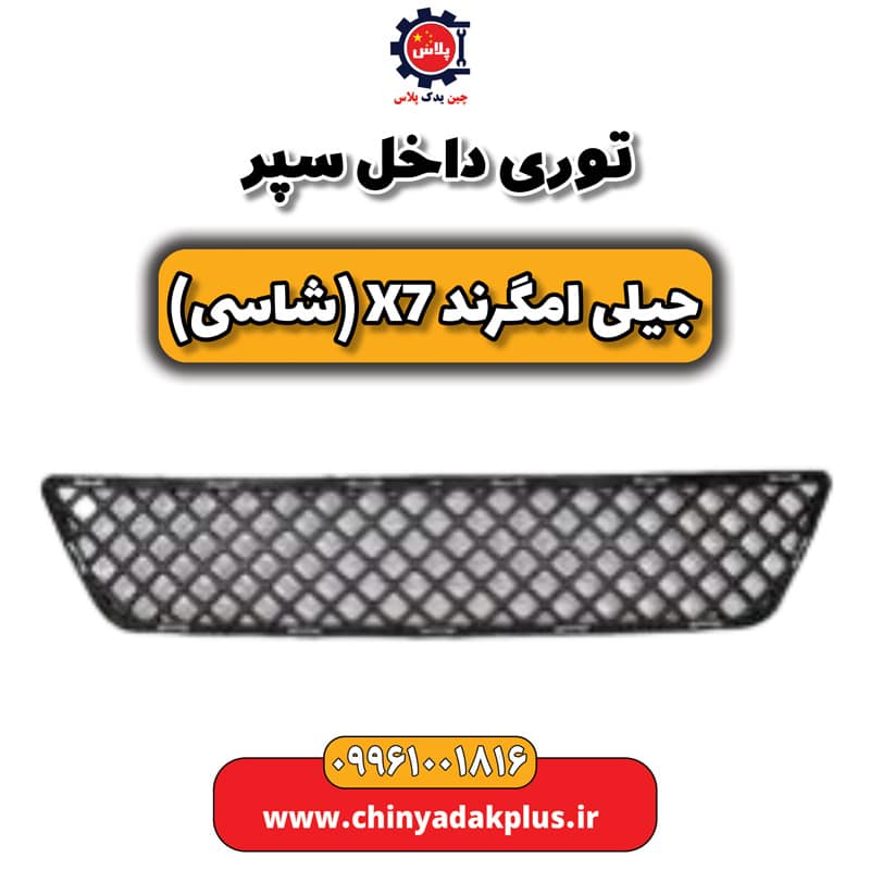 توری داخل سپر جیلی امگرند X7 (شاسی)