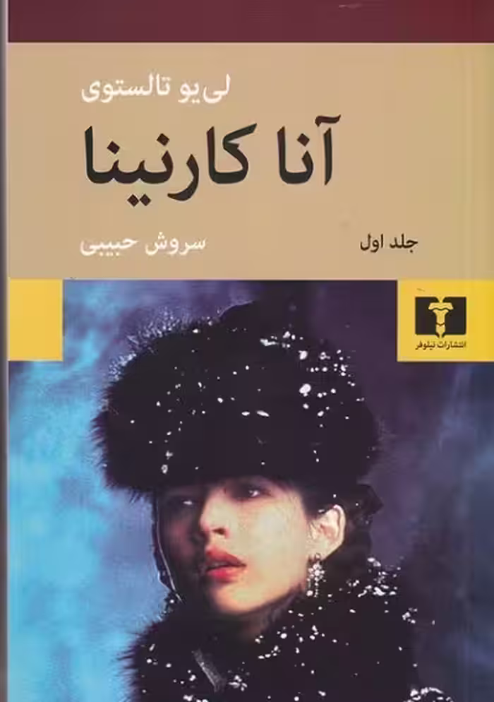 آنا كارنينا 2 جلدی تالستوی