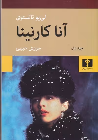 آنا كارنينا 2 جلدی تالستوی