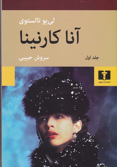 آنا كارنينا 2 جلدی تالستوی