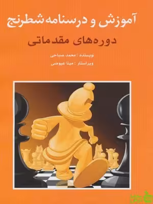 آموزش و درسنامه شطرنج مقدماتی صباحی شباهنگ - سیب ترش - SibTorsh تخفیف ویژه