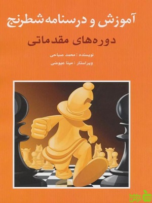 آموزش و درسنامه شطرنج مقدماتی صباحی شباهنگ - سیب ترش - SibTorsh تخفیف ویژه