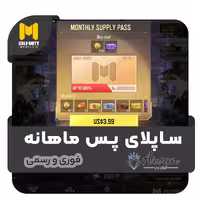 خرید Supply Pass ماهانه کالاف دیوتی موبایل
