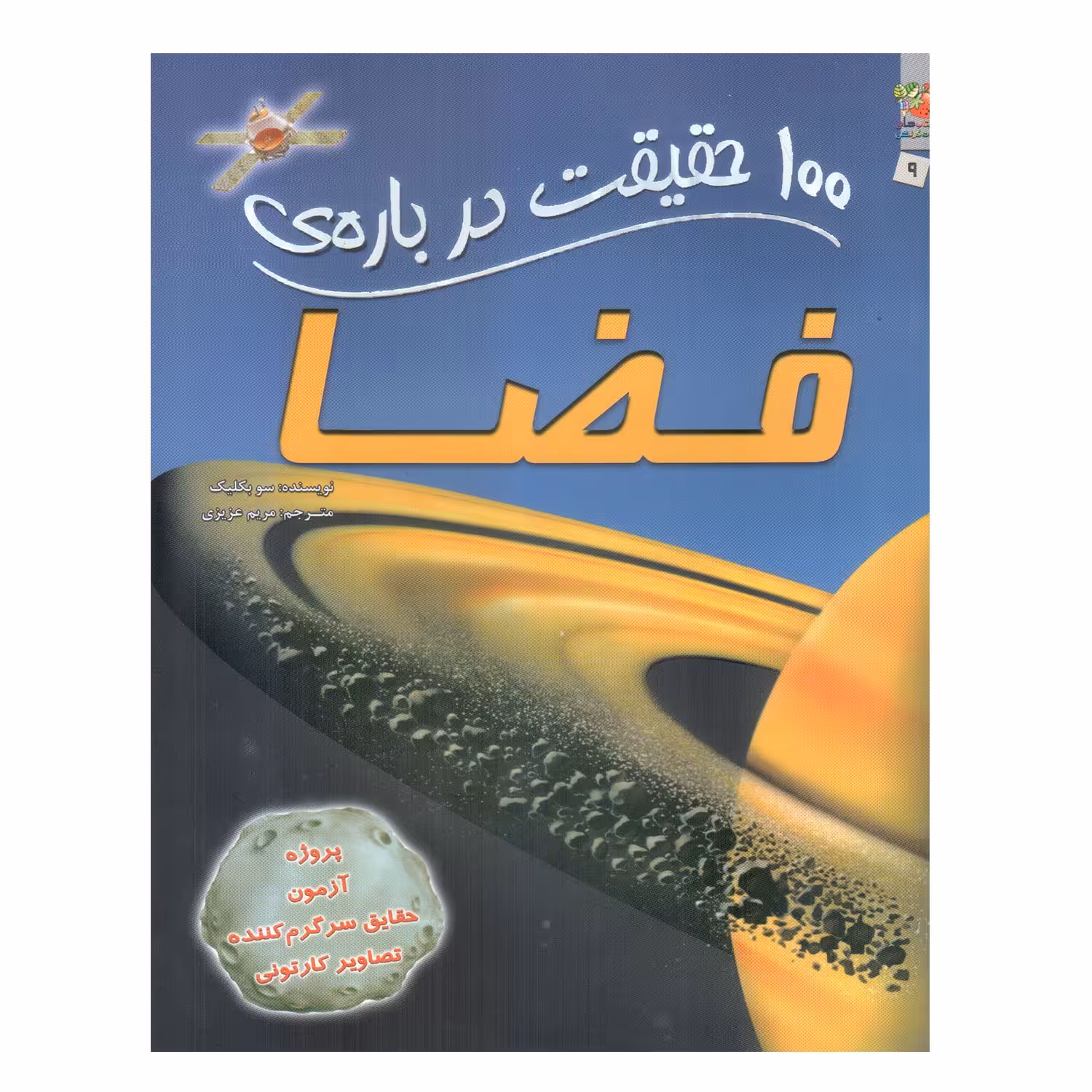 کتاب 100 حقیقت درباره ی فضا اثر سو بکلیک انتشارات سایه گستر