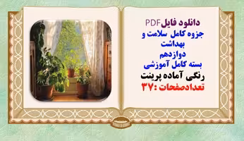 جزوه کامل  سلامت و بهداشت  دوازدهم  بسته کامل آموزشی