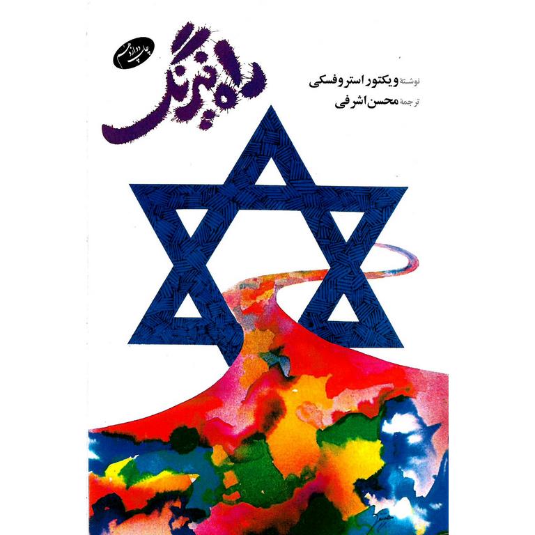 راه نیرنگ