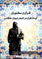 خرید کتاب قرآن و سخنوران آیات قرآن در اشعار دیوان خاقانی | ایده بوک