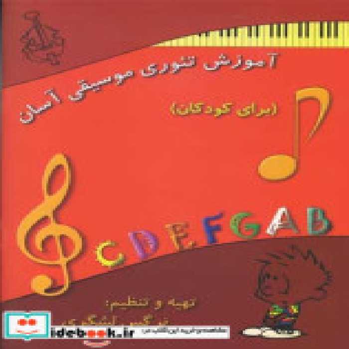 قیمت و خرید کتاب آموزش تئوری موسیقی آسان | ایده بوک