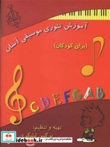 قیمت و خرید کتاب آموزش تئوری موسیقی آسان | ایده بوک