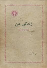 زندگی من