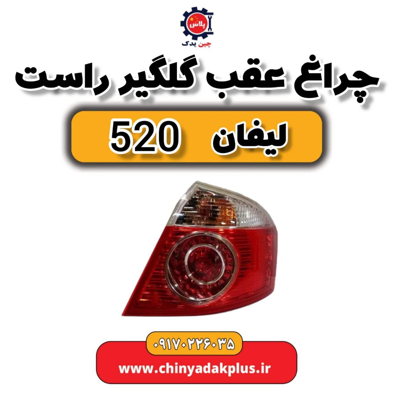 چراغ عقب گلگیر راست لیفان 520