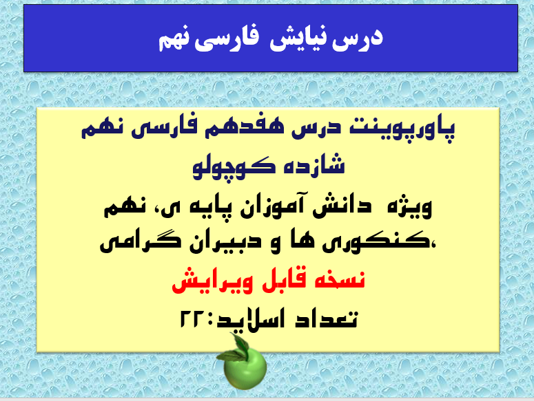 پاورپوینت درس هفدهم فارسی نهم شازده کوچولو ویژه دانش آموزان پایه ی، نهم ،کنکوری ها و دبیران گرامی