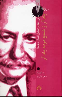 در ترازوی نقد 12: یاد آر ز شمع مرده یاد آر