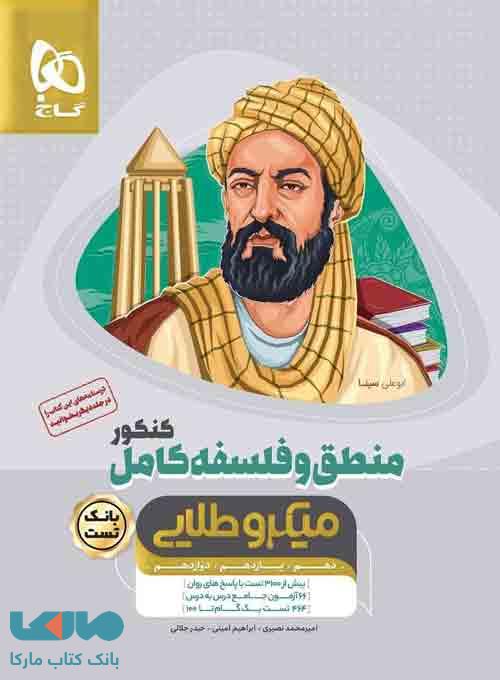 بانک تست منطق و فلسفه کامل میکرو طلایی گاج