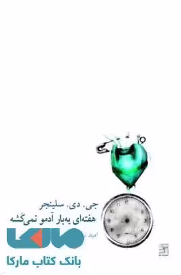 هفته ای یه بار آدمو نمی کشه نشر نیلا