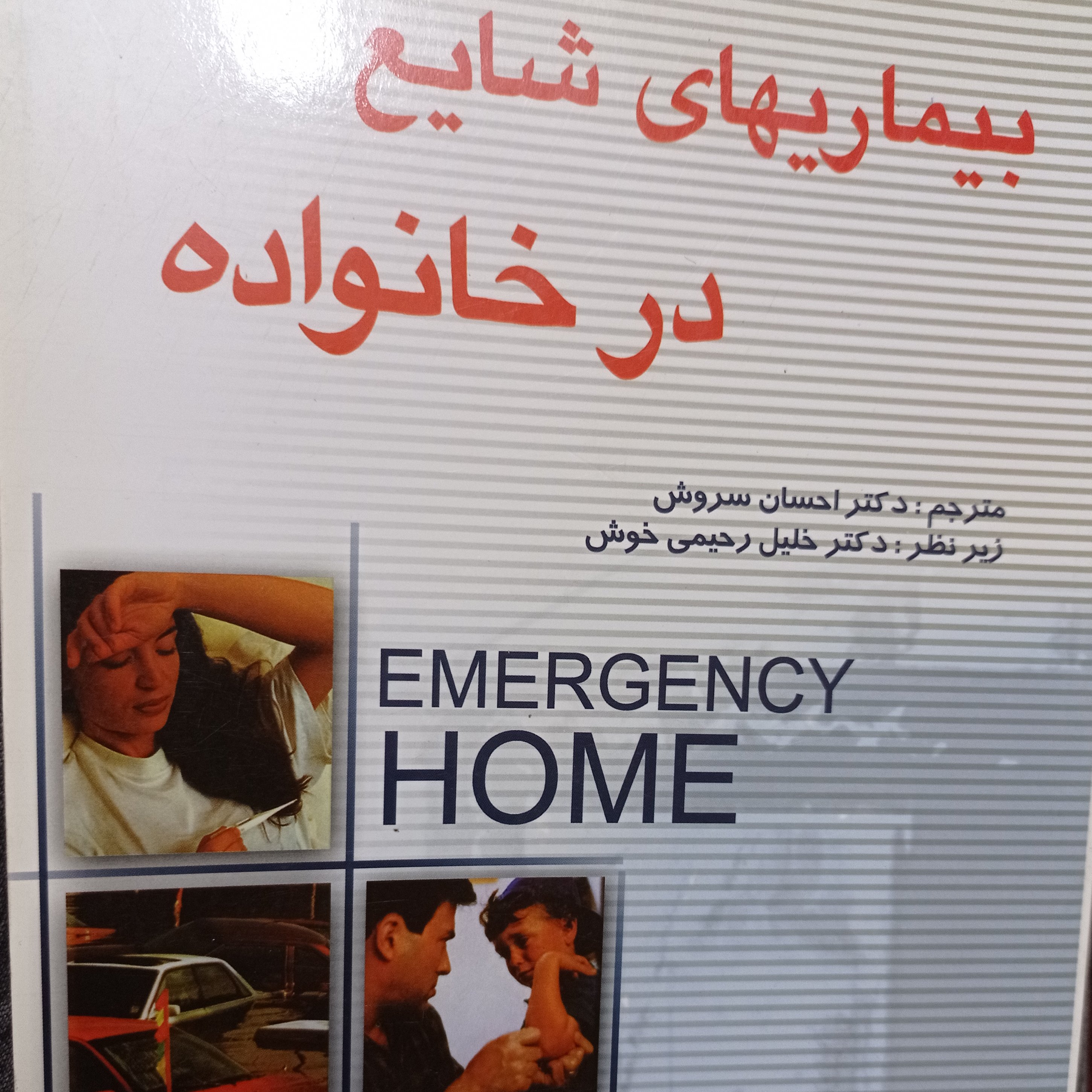 کتاب پزشکی درمانی بیماریهای شایع در خانواده