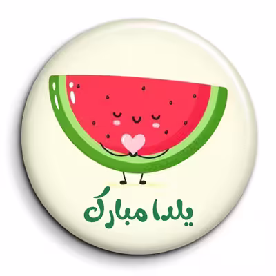 پیکسل گالری باجو طرح یلدا کد 200