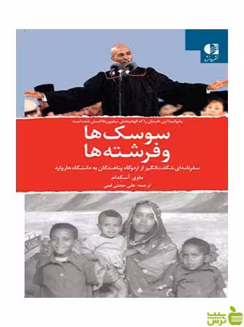 سوسک ها و فرشته ها ماوی آسگدام دانژه - سیب ترش - SibTorsh ماوی آسگدام