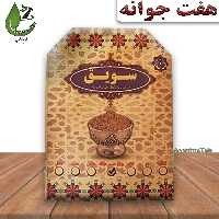 سویق هفت جوانه 290گرمی احیای سلامت روازاده 