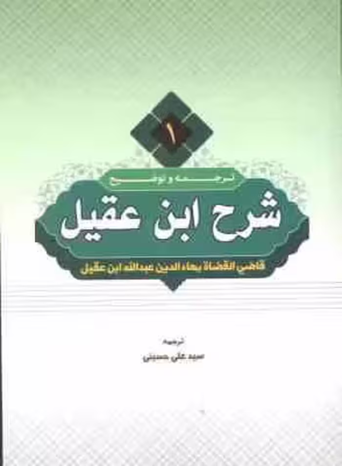 ترجمه و شرح ابن عقیل جلد 1 ( عبدالله ابن عقیل – سید علی حسینی )