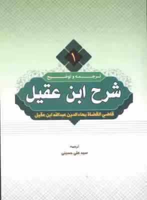 ترجمه و شرح ابن عقیل جلد 1 ( عبدالله ابن عقیل – سید علی حسینی )