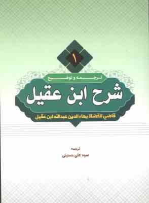 ترجمه و شرح ابن عقیل جلد 1 ( عبدالله ابن عقیل – سید علی حسینی )