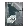 کتاب گودال پی اثر آندری پلاتونوف نشر خوب 